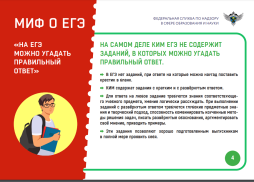 "МИФЫ О ЕГЭ"