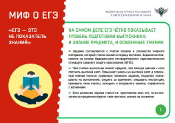 "МИФЫ О ЕГЭ"