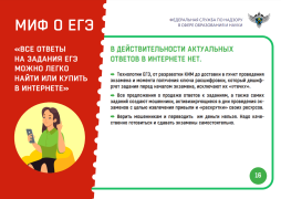 "МИФЫ О ЕГЭ"