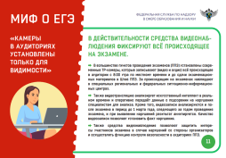 "МИФЫ О ЕГЭ"